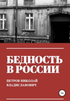 Читать Бедность в России - Николай Владиславович Петров