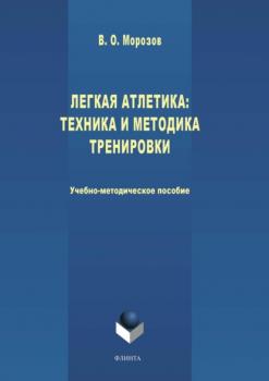 Читать Легкая атлетика: техника и методика тренировки - В. О. Морозов
