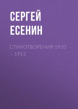 Читать Стихотворения 1910 – 1915 - Сергей Есенин