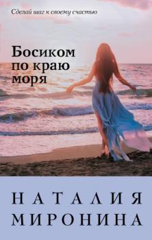 Читать Босиком по краю моря - Наталия Миронина
