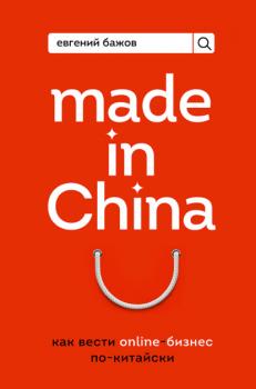 Читать Made in China. Как вести онлайн-бизнес по-китайски - Евгений Бажов
