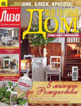 Читать Журнал «Лиза. Мой уютный дом» №01/2015 - ИД «Бурда»