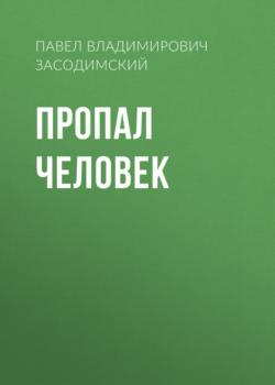 Читать Пропал человек - Павел Владимирович Засодимский
