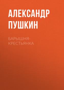 Читать Барышня-крестьянка - Александр Пушкин