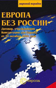 Читать Европа без России - Сборник