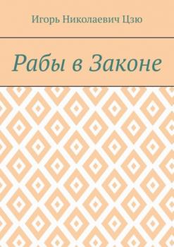 Читать Рабы в законе - Игорь Николаевич Цзю