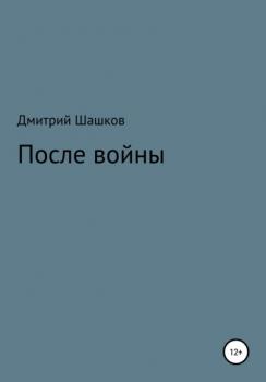 Читать После войны - Дмитрий Андреевич Шашков