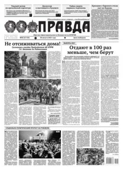 Читать Правда 92-2021 - Редакция газеты Правда