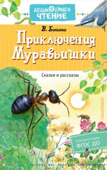 Читать Приключения Муравьишки - Виталий Бианки