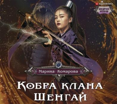 Читать Кобра клана Шенгай - Марина Комарова