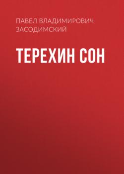 Читать Терехин сон - Павел Владимирович Засодимский