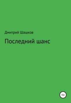Читать Последний шанс - Дмитрий Андреевич Шашков