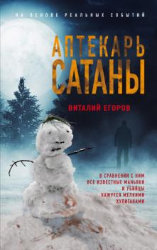 Читать Аптекарь сатаны - Виталий Егоров