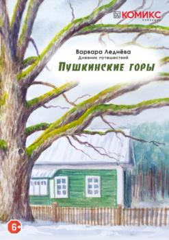 Читать Пушкинские горы. Дневник путешествий - Варвара Леднева