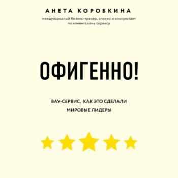 Читать Офигенно! - Анета Коробкина