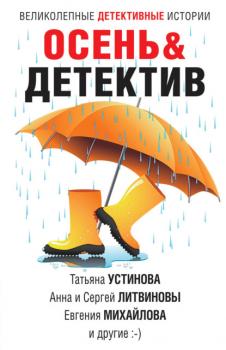 Читать Осень&Детектив - Татьяна Устинова