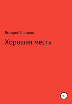 Читать Хорошая месть - Дмитрий Андреевич Шашков
