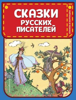 Читать Сказки русских писателей - Александр Пушкин