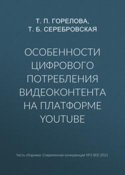 Читать Особенности цифрового потребления видеоконтента на платформе YouTube - Т. П. Горелова