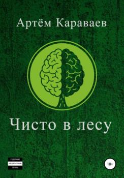 Читать Чисто в лесу - Артём Михайлович Караваев