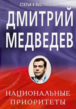 Читать Национальные приоритеты - Дмитрий Медведев
