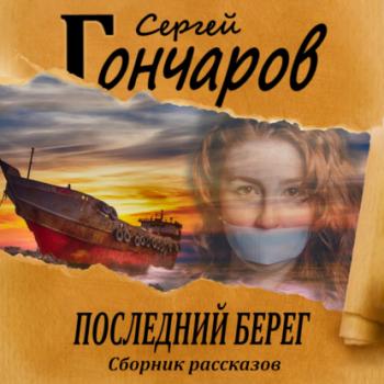 Читать Последний берег - Сергей Гончаров