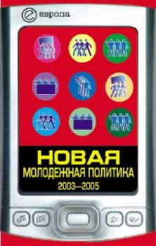 Читать Новая молодежная политика (2003-2005 г.г.) - Павел Данилин