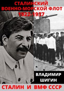 Читать Сталинский Военно-Морской Флот. 1922-1937 годы - Владимир Шигин