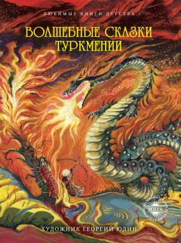Читать Волшебные сказки Туркмении - Сборник