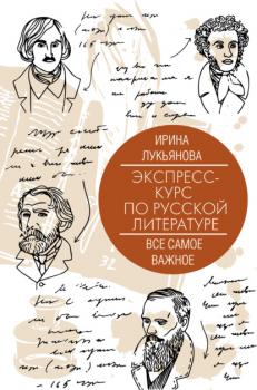 Читать Экспресс-курс по русской литературе. Все самое важное - Ирина Лукьянова