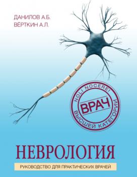 Читать Неврология. Руководство для практических врачей - А. Л. Верткин