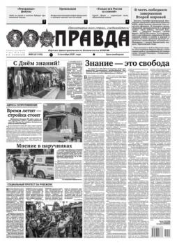 Читать Правда 95-2021 - Редакция газеты Правда