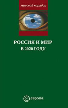 Читать Россия и мир в 2020 году - А. В. Шубин
