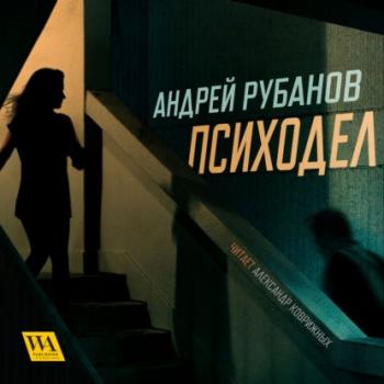 Читать Психодел - Андрей Рубанов