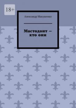 Читать Мастодонт – кто они - Александр Макушенко