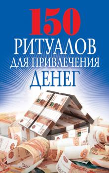 Читать 150 ритуалов для привлечения денег - О. Н. Романова