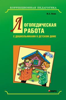 Читать Логопедическая работа с дошкольниками в детском доме - М. А. Илюк