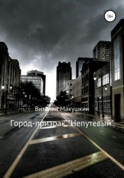 Читать Город-призрак «Непутевый» - Виталий Владимирович Макушкин