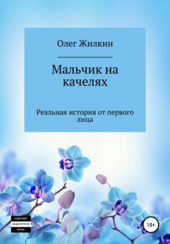 Читать Мальчик на качелях - Олег Николаевич Жилкин