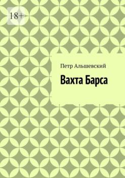 Читать Вахта Барса - Петр Альшевский